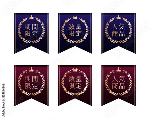 ミッドナイトブルーとボルドーレッドの深いグラデーション背景を持つ、下部が切り込まれたリボン型バナーセット。それぞれに金色の月桂冠（リース）と王冠（クラウン）の装飾が施され、中央に「期間限定」「数量限定」「人気商品」の白抜き日本語テキストが配置された、高級感のあるECサイト向けベクター素材