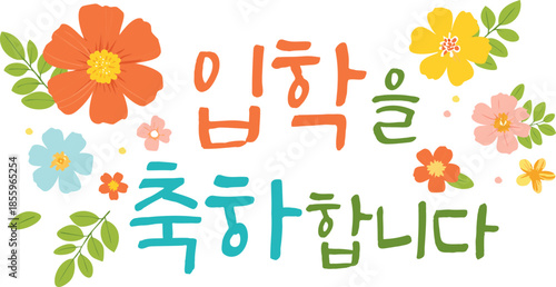 화사한 꽃 입학축하 메세지 