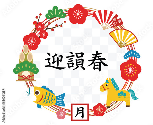 Japanese New Year wreath, traditional symbols, plum blossom, bamboo, fish, kanji greeting, cultural celebration design, flat vector illustration