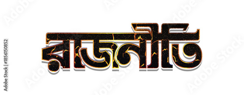 Bengali Politics Typography Design | Rajniti Bengali Text | West Bengal Political Concept
