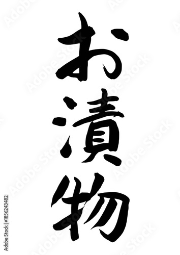 お漬物（筆文字）