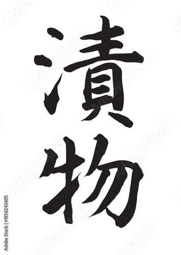 漬物（筆文字）
