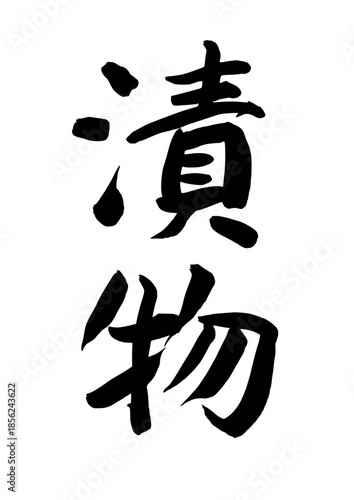 漬物（筆文字）