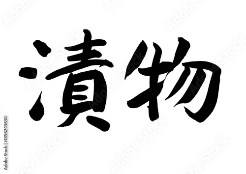漬物（筆文字）