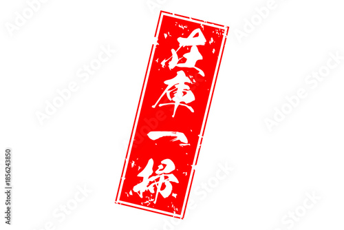 在庫一掃 - 「在庫一掃」の文字の、スタンプをイメージしたセールPOP
