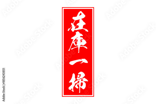 在庫一掃 - 「在庫一掃」の文字の、スタンプをイメージしたセールPOP
