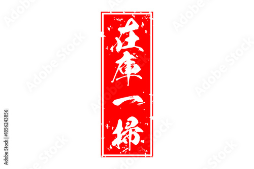 在庫一掃 - 「在庫一掃」の文字の、スタンプをイメージしたセールPOP
