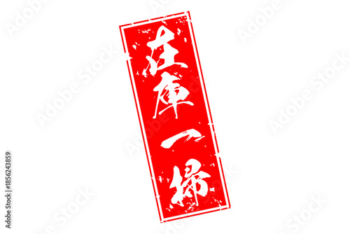 在庫一掃 - 「在庫一掃」の文字の、スタンプをイメージしたセールPOP
