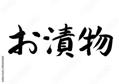 お漬物（筆文字）