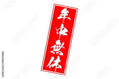 年中無休 - 「年中無休」の文字の、墨を使った落款をイメージしたセールPOP
