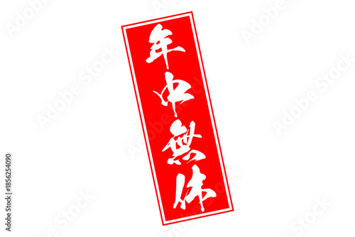 年中無休 - 「年中無休」の文字の、墨を使った落款をイメージしたセールPOP
