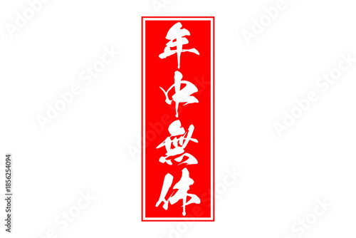 年中無休 - 「年中無休」の文字の、墨を使った落款をイメージしたセールPOP
