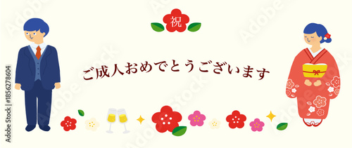 ご成人おめでとうございます/ヘッダー/梅の花・シャンパン・着物の女性・スーツの男性・キラキラ表現のイラスト・/イベント向け素材/Congratulations on becoming an adult