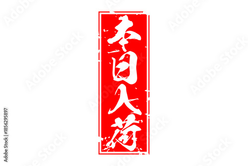 本日入荷 - 「本日入荷」の文字の、墨を使った落款、スタンプをイメージしたセールPOP
