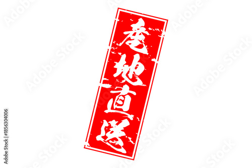 産地直送 - 「産地直送」の文字のスタンプ、墨を使った落款をイメージしたセールPOP
