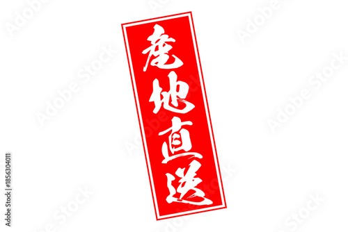 産地直送 - 「産地直送」の文字のスタンプ、墨を使った落款をイメージしたセールPOP
