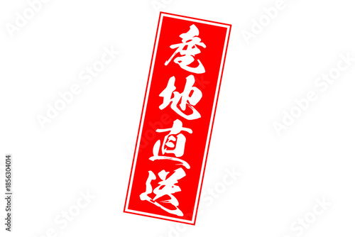 産地直送 - 「産地直送」の文字のスタンプ、墨を使った落款をイメージしたセールPOP
