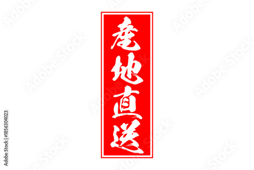 産地直送 - 「産地直送」の文字のスタンプ、墨を使った落款をイメージしたセールPOP
