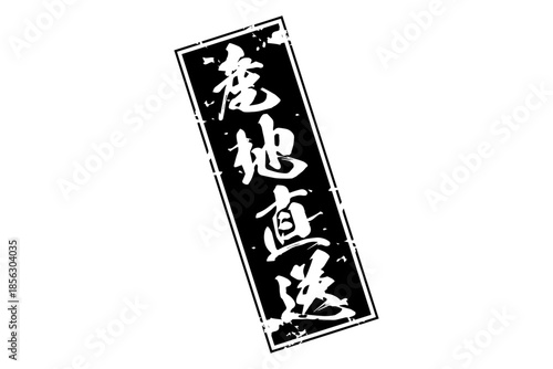 産地直送 - 「産地直送」の文字のスタンプ、墨を使った落款をイメージしたセールPOP
