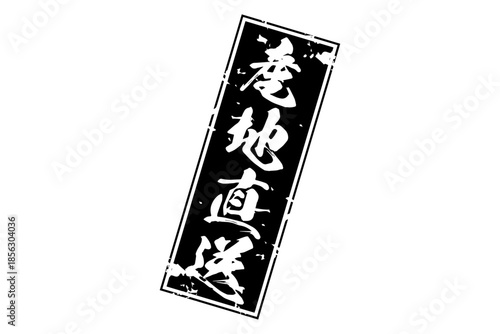 産地直送 - 「産地直送」の文字のスタンプ、墨を使った落款をイメージしたセールPOP
