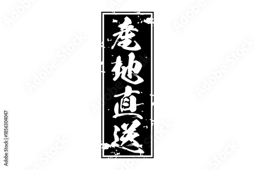 産地直送 - 「産地直送」の文字のスタンプ、墨を使った落款をイメージしたセールPOP
