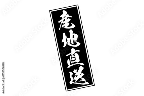 産地直送 - 「産地直送」の文字のスタンプ、墨を使った落款をイメージしたセールPOP
