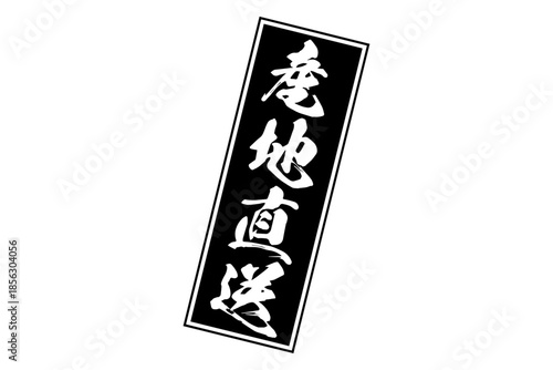 産地直送 - 「産地直送」の文字のスタンプ、墨を使った落款をイメージしたセールPOP
