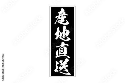 産地直送 - 「産地直送」の文字のスタンプ、墨を使った落款をイメージしたセールPOP
