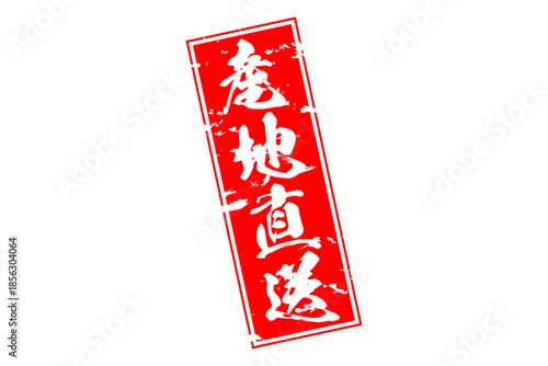 産地直送 - 「産地直送」の文字のスタンプ、墨を使った落款をイメージしたセールPOP
