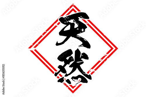 天然 - 筆文字で書いた「天然」の文字の、よく目立つセールPOP
