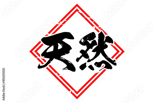 天然 - 筆文字で書いた「天然」の文字の、よく目立つセールPOP
