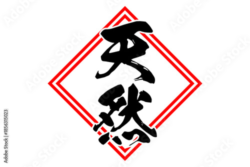 天然 - 筆文字で書いた「天然」の文字の、よく目立つセールPOP
