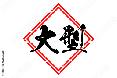 大型 - 筆文字で書いた「大型」の文字の、よく目立つセールPOP
