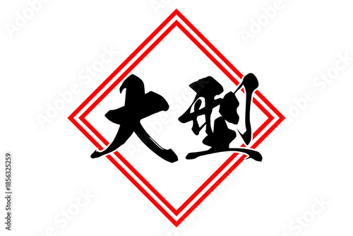 大型 - 筆文字で書いた「大型」の文字の、よく目立つセールPOP
