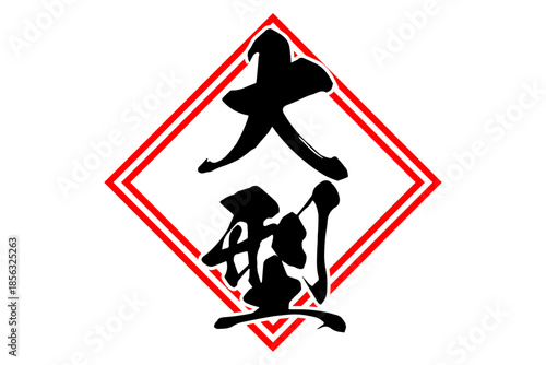 大型 - 筆文字で書いた「大型」の文字の、よく目立つセールPOP
