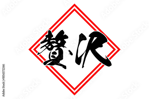 贅沢 - 筆文字で書いた「贅沢」の文字の、よく目立つセールPOP
