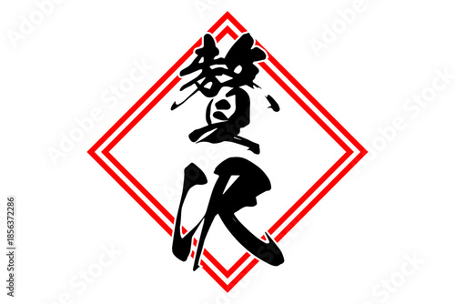 贅沢 - 筆文字で書いた「贅沢」の文字の、よく目立つセールPOP
