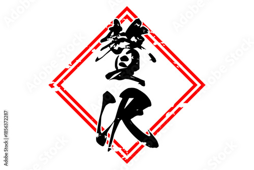 贅沢 - 筆文字で書いた「贅沢」の文字の、よく目立つセールPOP
