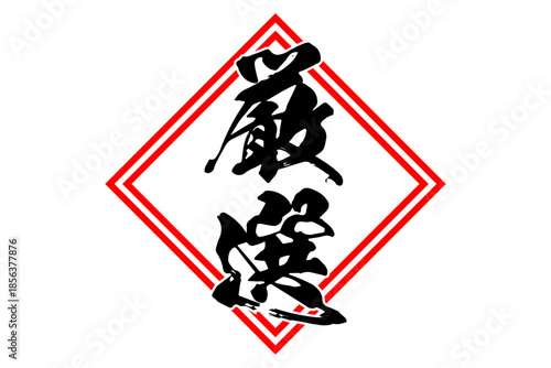 厳選 - 筆文字で書いた「厳選」の文字の、よく目立つセールPOP
