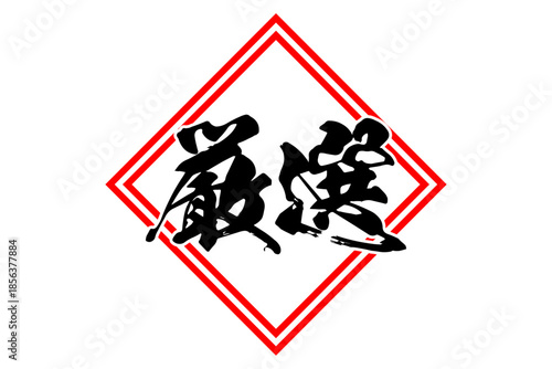 厳選 - 筆文字で書いた「厳選」の文字の、よく目立つセールPOP
