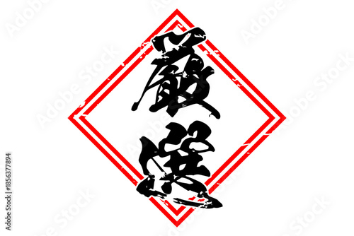 厳選 - 筆文字で書いた「厳選」の文字の、よく目立つセールPOP
