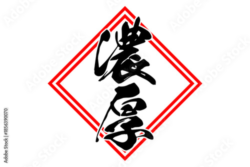 濃厚 - 筆文字で書いた「濃厚」の文字の、よく目立つセールPOP
