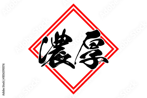 濃厚 - 筆文字で書いた「濃厚」の文字の、よく目立つセールPOP
