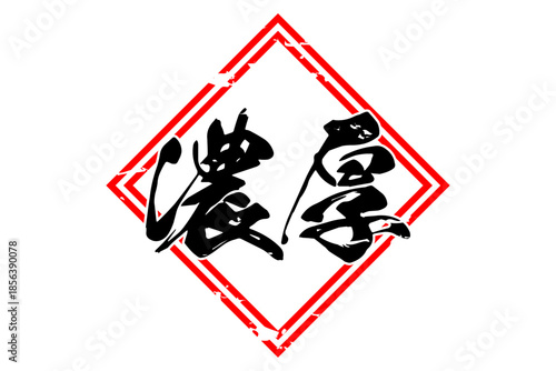 濃厚 - 筆文字で書いた「濃厚」の文字の、よく目立つセールPOP
