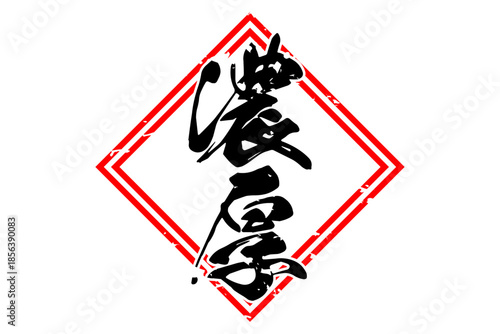 濃厚 - 筆文字で書いた「濃厚」の文字の、よく目立つセールPOP
