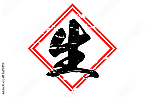 生 - 筆文字で書いた「生」の文字の、よく目立つセールPOP
