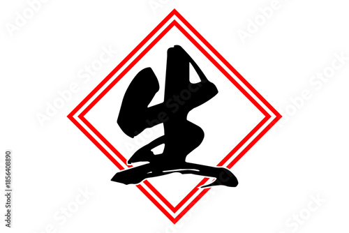 生 - 筆文字で書いた「生」の文字の、よく目立つセールPOP
