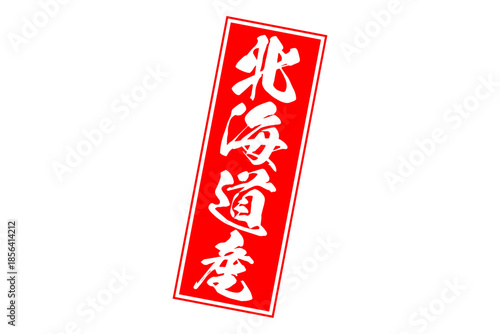 北海道産 - 筆文字で書いた「北海道産」の文字の、よく目立つセールPOP
