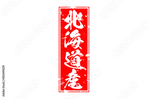 北海道産 - 筆文字で書いた「北海道産」の文字の、よく目立つセールPOP
