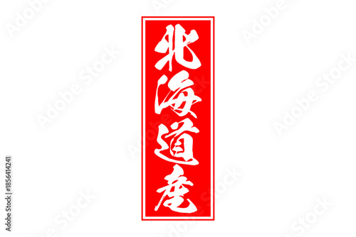 北海道産 - 筆文字で書いた「北海道産」の文字の、よく目立つセールPOP
